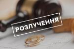 Рішення суду про розірвання шлюбу